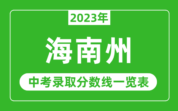 2023年海南州中考錄取分?jǐn)?shù)線,海南州各高中錄取分?jǐn)?shù)線一覽表