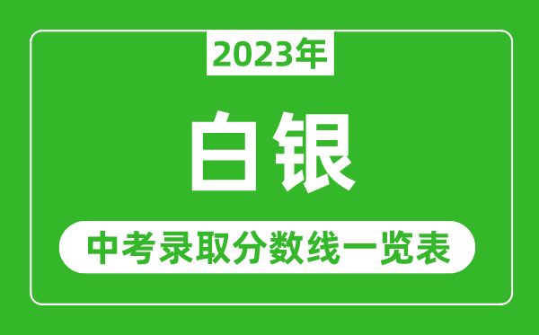 2023年白銀中考錄取分?jǐn)?shù)線,白銀市各高中錄取分?jǐn)?shù)線一覽表