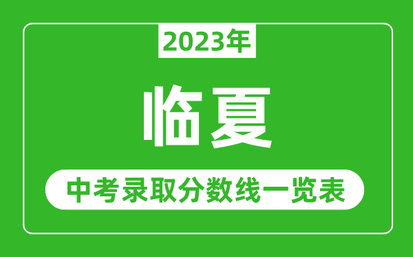 2023年臨夏中考錄取分?jǐn)?shù)線,臨夏市各高中錄取分?jǐn)?shù)線一覽表
