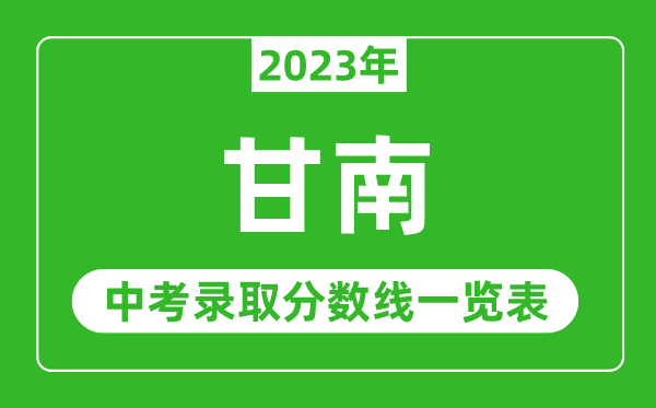 2023年甘南中考錄取分?jǐn)?shù)線,甘南市各高中錄取分?jǐn)?shù)線一覽表