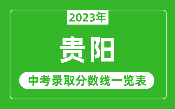2023年貴陽中考錄取分數(shù)線,貴陽市各高中錄取分數(shù)線一覽表