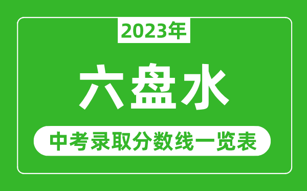 2023年六盤水中考錄取分數(shù)線,六盤水市各高中錄取分數(shù)線一覽表