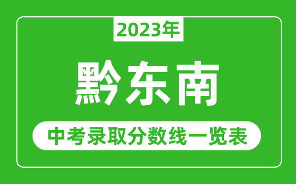 2023年黔東南中考錄取分數(shù)線,黔東南市各高中錄取分數(shù)線一覽表