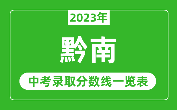 2023年黔南中考錄取分?jǐn)?shù)線,黔南市各高中錄取分?jǐn)?shù)線一覽表
