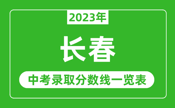 2023年長春中考錄取分數(shù)線,長春市各高中錄取分數(shù)線一覽表