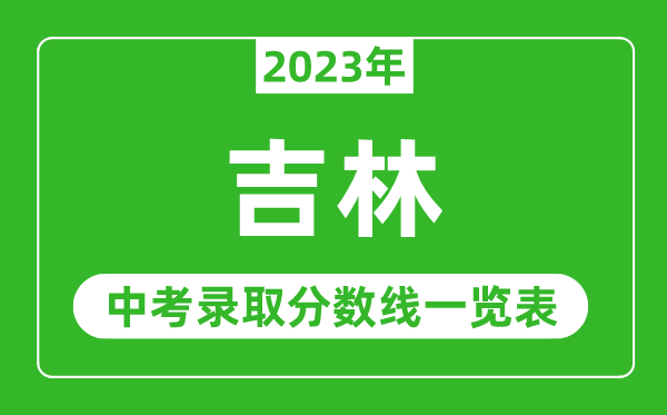 2023年吉林中考錄取分數(shù)線,吉林市各高中錄取分數(shù)線一覽表