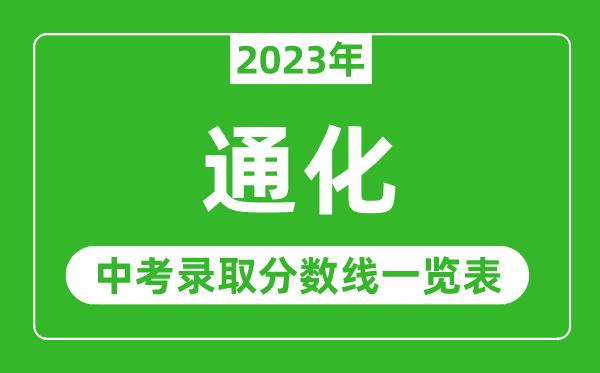 2023年通化中考錄取分?jǐn)?shù)線,通化市各高中錄取分?jǐn)?shù)線一覽表