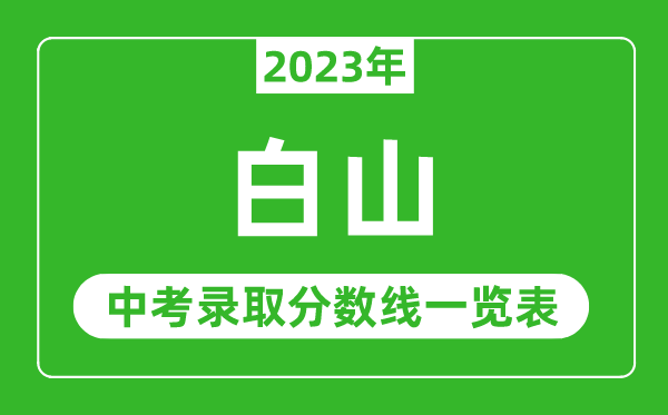 2023年白山中考錄取分?jǐn)?shù)線,白山市各高中錄取分?jǐn)?shù)線一覽表