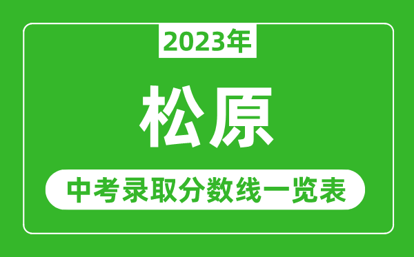 2023年松原中考錄取分數(shù)線,松原市各高中錄取分數(shù)線一覽表