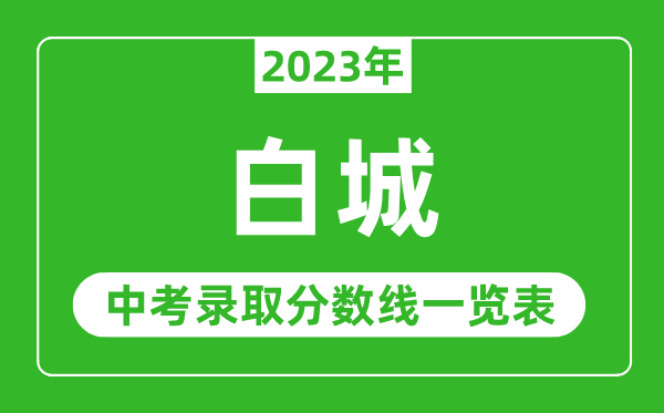 2023年白城中考錄取分?jǐn)?shù)線,白城市各高中錄取分?jǐn)?shù)線一覽表