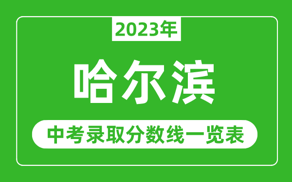 2023年哈爾濱中考錄取分數(shù)線,哈爾濱市各高中錄取分數(shù)線一覽表