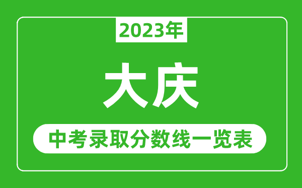 2023年大慶中考錄取分?jǐn)?shù)線,大慶市各高中錄取分?jǐn)?shù)線一覽表