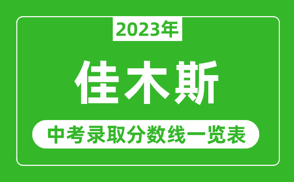 2023年佳木斯中考錄取分?jǐn)?shù)線,佳木斯市各高中錄取分?jǐn)?shù)線一覽表
