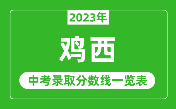 2023年雞西中考錄取分數(shù)線,雞西市各高中錄取分數(shù)線一覽表
