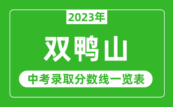 2023年雙鴨山中考錄取分?jǐn)?shù)線,雙鴨山市各高中錄取分?jǐn)?shù)線一覽表