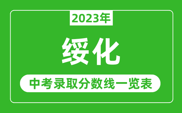 2023年綏化中考錄取分數(shù)線,綏化市各高中錄取分數(shù)線一覽表