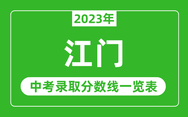 2023年江門中考錄取分?jǐn)?shù)線,江門市各高中錄取分?jǐn)?shù)線一覽表