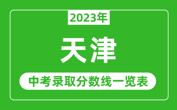 2023年天津中考錄取分數(shù)線,天津市各高中錄取分數(shù)線一覽表