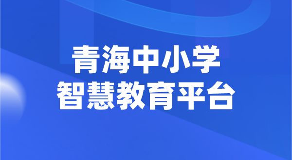 青海中小學(xué)智慧教育平臺官網(wǎng)登陸入口
