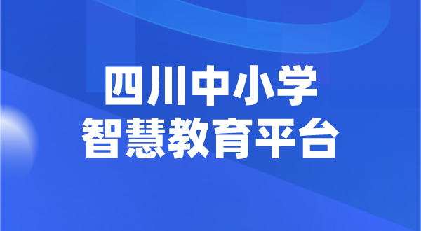 四川中小學(xué)智慧教育平臺(tái)官網(wǎng)登陸入口