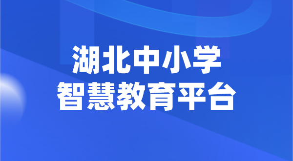 湖北中小學智慧教育平臺官網登陸入口