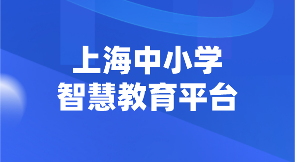 上海中小學(xué)智慧教育平臺(tái)官網(wǎng)登陸入口