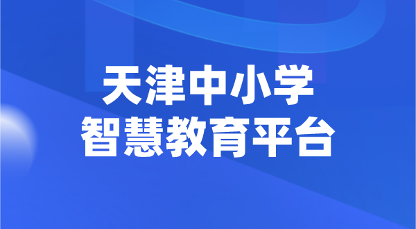 天津中小學智慧教育平臺官網(wǎng)登陸入口