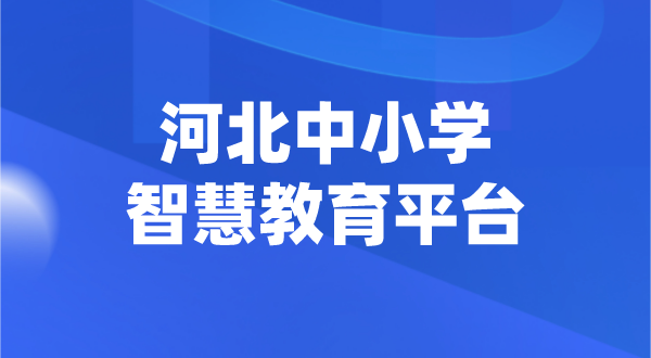 河北中小學(xué)智慧教育平臺(tái)官網(wǎng)登陸入口