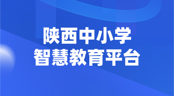 陜西中小學(xué)智慧教育平臺官網(wǎng)登陸入口