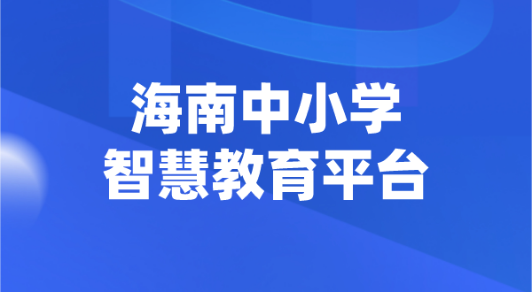 海南中小學(xué)智慧教育平臺(tái)官網(wǎng)登陸入口