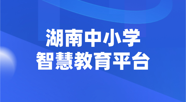 湖南中小學智慧教育平臺官網(wǎng)登陸入口