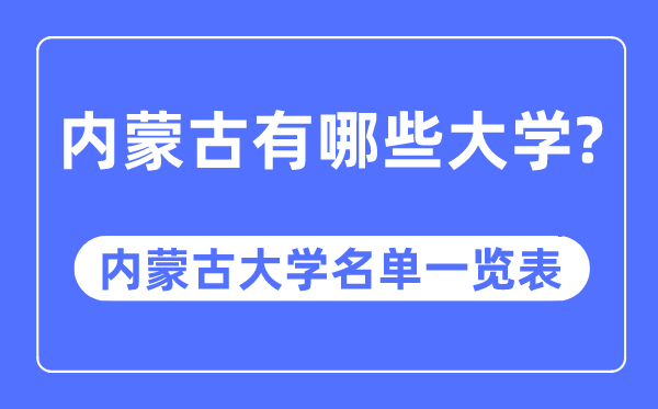 內蒙古有哪些大學,內蒙古大學名單一覽表