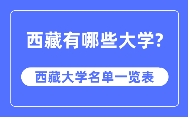 西藏有哪些大學,西藏自治區(qū)大學名單一覽表