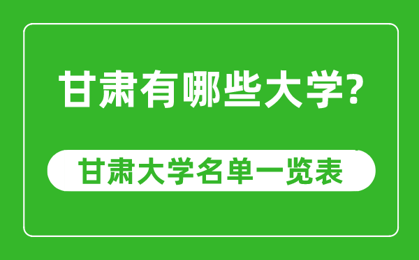 甘肅省有哪些大學(xué),甘肅省大學(xué)名單一覽表