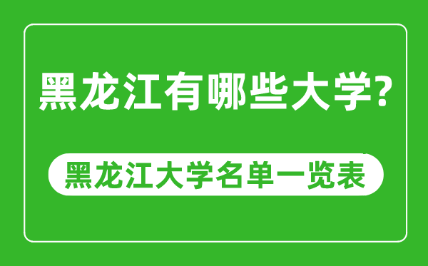 黑龍江有哪些大學(xué),黑龍江大學(xué)名單一覽表