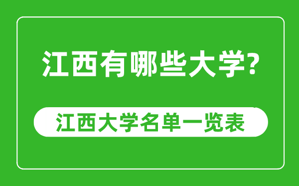 江西省有哪些大學(xué),江西省高校名單一覽表