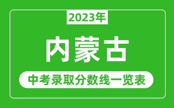 2023年內(nèi)蒙古中考錄取分?jǐn)?shù)線,內(nèi)蒙古自治區(qū)各高中錄取分?jǐn)?shù)線一覽表