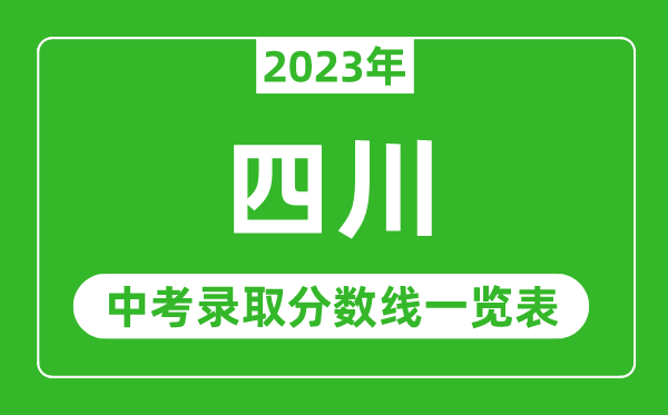 2023年四川中考錄取分數(shù)線,四川省各高中錄取分數(shù)線一覽表