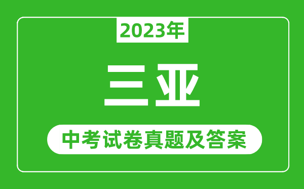 2023年三亞中考數(shù)學(xué)試卷真題及答案