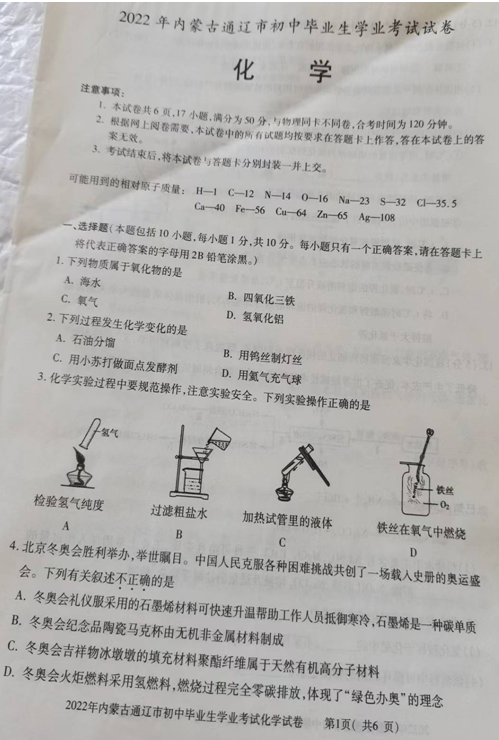 2023年通遼市中考化學試卷真題及答案