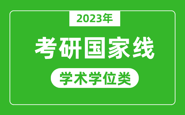 2023年研究生考試國家線（學(xué)術(shù)學(xué)位類）