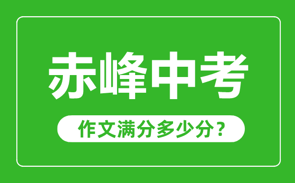 赤峰中考作文滿分多少分,赤峰中考作文評(píng)分標(biāo)準(zhǔn)及評(píng)分細(xì)則