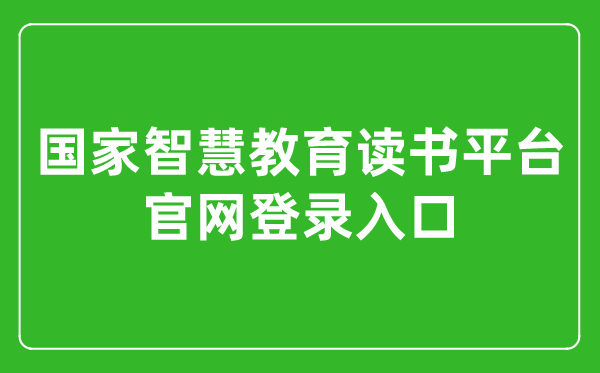 國家智慧教育讀書平臺官網(wǎng)登錄入口