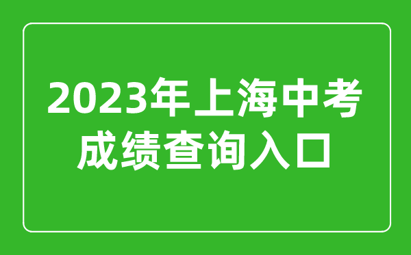 2023年上海中考成績(jī)查詢系統(tǒng)入口(https://www.shmeea.edu.cn)