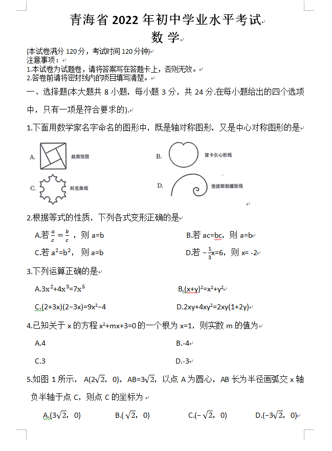 2023年海西州中考數(shù)學試卷真題及答案