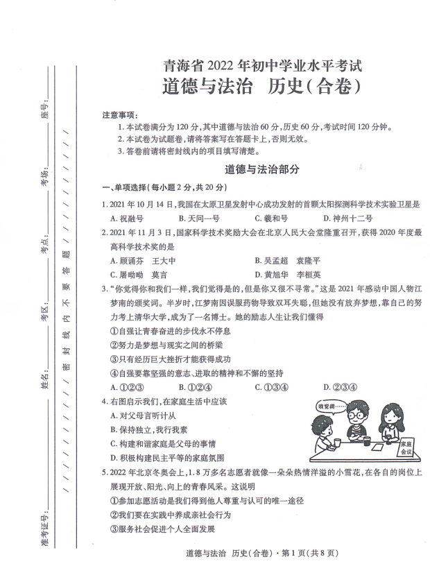 2023年玉樹州中考道德與法治試卷真題及答案