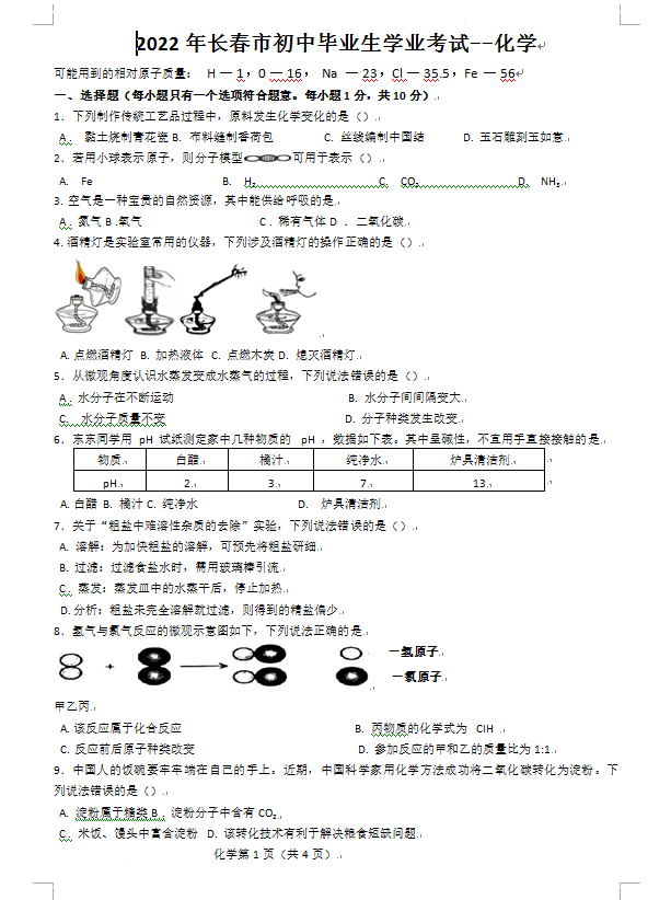 2023年長春市中考化學(xué)試卷真題及答案