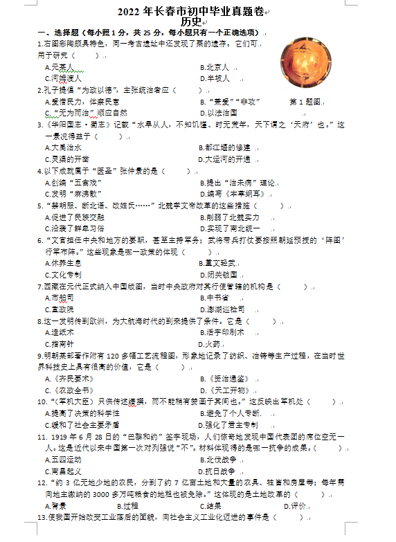 2023年長春市中考?xì)v史試卷真題及答案