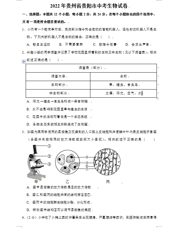 2023年貴陽(yáng)市中考生物試卷真題及答案