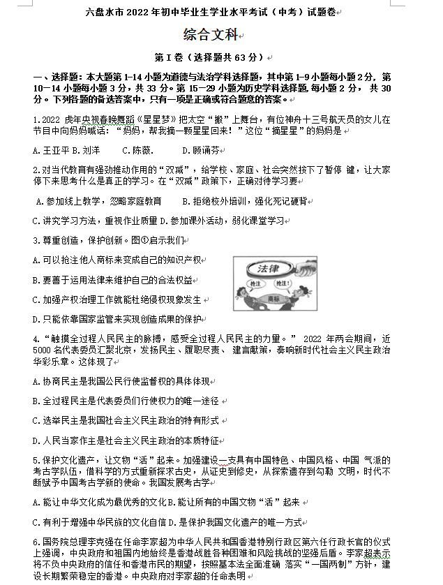 2023年六盤(pán)水市中考?xì)v史試卷真題及答案